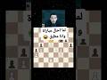 لما احلل مباراة و انا مطبق شطرنج  الشطرنج