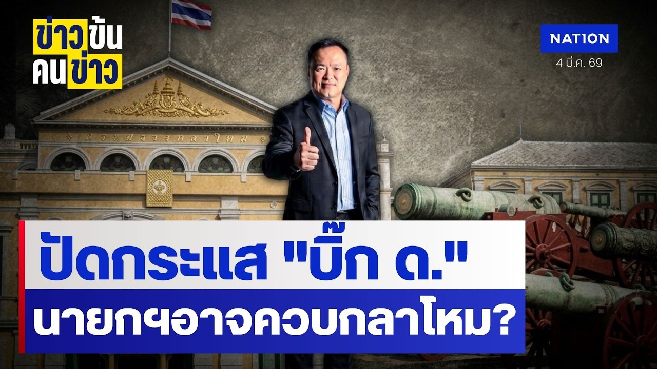 ปัดกระแส 