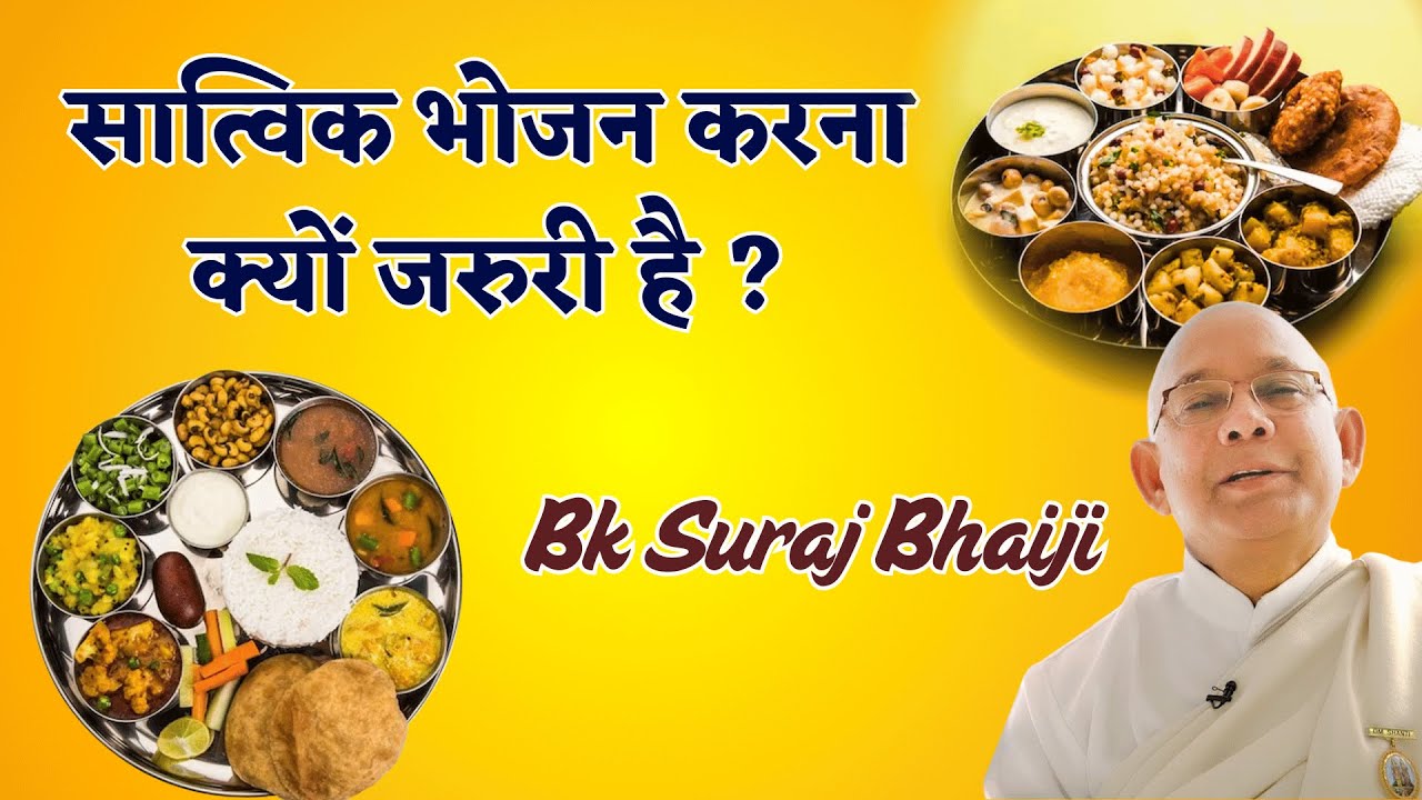 सात्विक भोजन करना क्यों जरुरी है ? | BK Suraj Bhai | Godlywood Studio |  #gws #satvikbhojan #bhojan