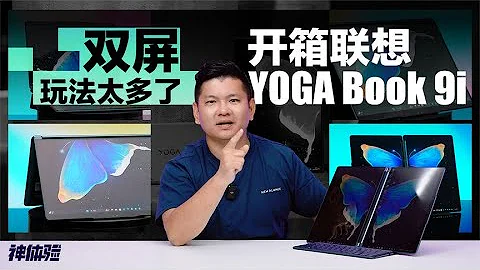 神體驗：雙屏玩法太多了，開箱聯想YOGA Book 9i筆記本 - 天天要聞