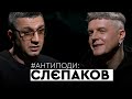 СЛЄПАКОВ: тексти українською, повстання ватників, «Нашествие» з танками, Цой, The Cure | АНТИПОДИ