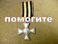 Помогите разобраться с Георгиевским крестом.