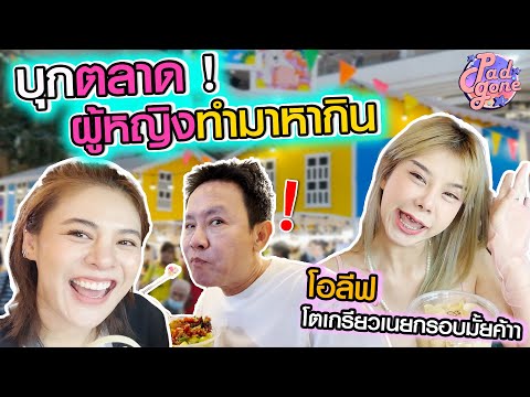 VLOG พัดกอนบุกตลาดผู้หญิงทำมาหากิน พ่อค้าแม่ค้าใจดี เปย์ของกินให้จุกๆ!! | Padgone Channel