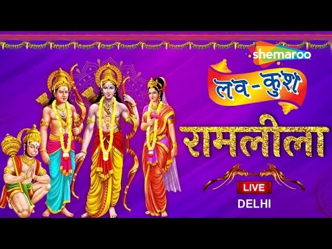 Live: Luv Kush Ramleela | Luv Kush Ramlila Committee | LalQila Maidan, Delhi | लव-कुश रामलीला