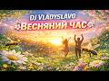 DJ Vladyslavo Весняний час ХІТ ВЕСНИ 2026