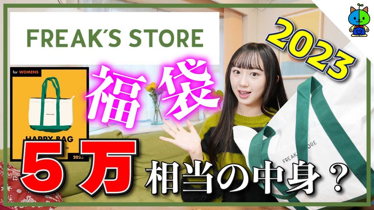 【福袋】フリークスストアの福袋を開封したら想像を超えてた！！【FREAK'S STORE】