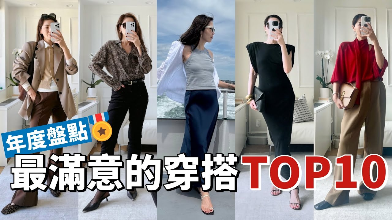 【年度盤點 】今年最滿意的10套穿搭🏆 | 2025摩卡慕斯色系穿搭 |  質感穿搭｜輕熟女衣櫥｜購物分享｜小鄭杰西卡 Jessica Zheng