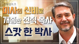 개신교 목사에서 가톨릭 박사로! [스페셜토크 미사의 신비로 개종한 전직 목사_스캇 한 박사를 만나다] 스콧 한 박사 | 미국 작가 | 황중호 베드로 신부