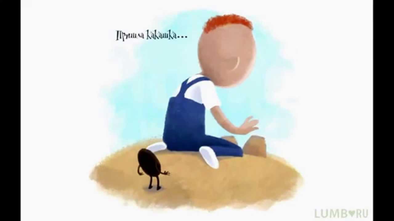 сказка про какашку - YouTube