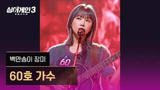No.60 'Million Roses' - Original song by Shim Soo Bong