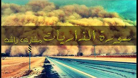 51 سورة الذاريات مشاري راشد حدر ( قراءة سريعة للحفظ والمراجعة )