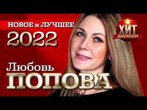 Любовь Попова Новое И Лучшее 2022