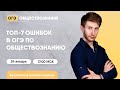 ТОП-7 ошибок в ОГЭ по обществознанию | Обществознание ОГЭ | Умскул