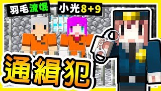 Minecraft 抓到通緝犯【羽毛懸賞】500元 !! 麥塊版本【警察抓 ... 