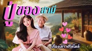 ฝากเมียไว้กับปู่สิงห์​ นิยายเรื่องสั้น​จบใน​ตอน​