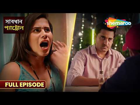 NEW Show Savadhan Patrol Full HD Episode | অন্ধ ভালোবাসা নাকি কামনার ফাঁদ? | Crime Series Bengali