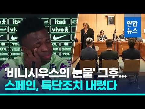스페인, 비니시우스 인종차별 축구팬에 징역 8개월 &amp;#39;첫 유죄&amp;#39; / 연합뉴스 (Yonhapnews)
