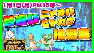 【ポケモンsv】色違いニャオハ、ウルボ色違いヒトカゲ✨限定各１匹大抽選会👍【参加型】【ポケモンスカーレットバイオレット】【pokemon SV】【音街ウナ】