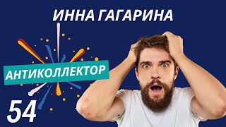 АнтиКоллектор | Инна Гагарина | Задолженность