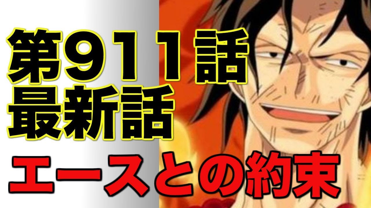 ワンピース 第911話 最新話 ネタバレ エースとの約束 展開予想 Youtube