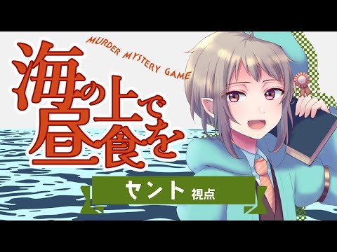 【マーダーミステリー】海の上で昼食を【ネタバレ注意】セント視点 #マダミス
