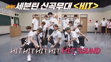 이번 노래 HIT다 히트~ 세븐틴(Seventeen)의 칼군무가 돋보이는 신곡 ′HIT′♪