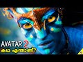 Avatar 2-ന്റെ കഥ ഇതാണ് | Leaked Details, Plot And Story Explained In Malayalam | 47 MOVIES