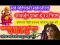 सर्व महिलांनी संक्रांतीला आवर्जून पाळा हे १३नियम कोणत्या गोष्टी कराव्या कोणत्या करू नये