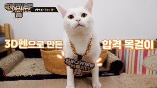 How to Make the "Show Me The Money" Necklace With 3D Pen 【3D CAT Ep.07】 (ENG SUB)