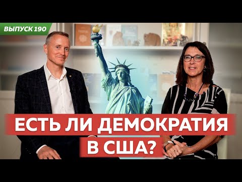 Есть ли демократия в США