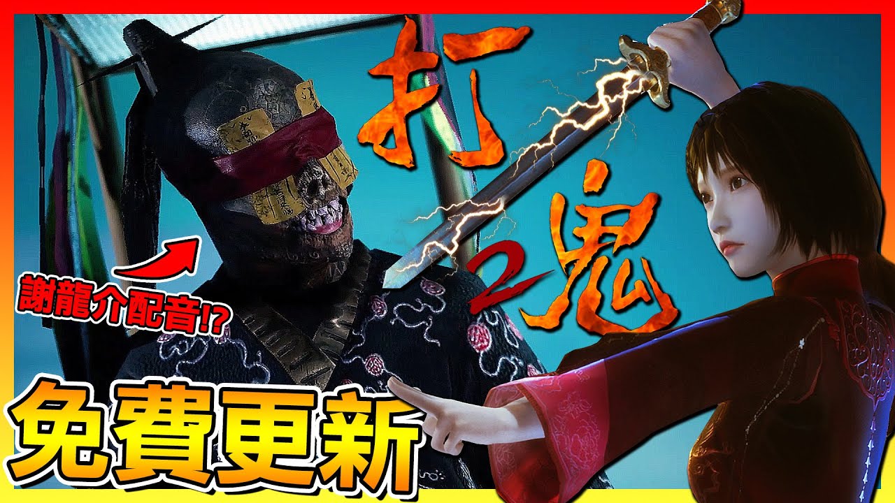 居然是免費更新😱臺灣鬼殺隊再次出動！【打鬼PAGUI 2】# 試玩