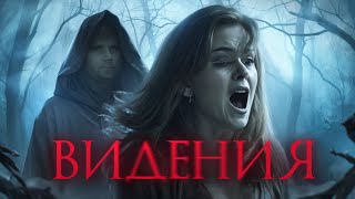 Видения - Треш Обзор На Фильм