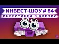 Куда инвестировать в мае 2021, чтобы получать пассивный доход? / Инвест-Шоу #84