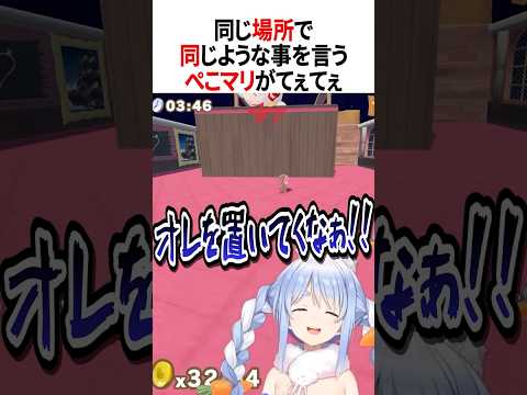同じ場所で同じような事を言うぺこマリ【ホロライブ切り抜き/Hololive】#vtuber #shorts #宝鐘マリン #兎田ぺこら