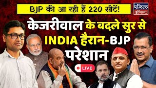 Lok Sabha Election 2024 : INDIA shocked-BJP upset, Tone instead of Kejriwal? : LIVE