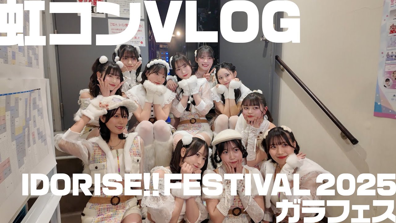 Vlog┊現役アイドルグループの日常/虹コン
