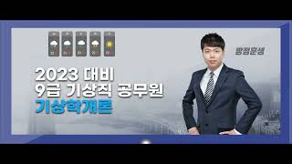[EBS공무원] 2023 9급 기상직 커리큘럼 소개