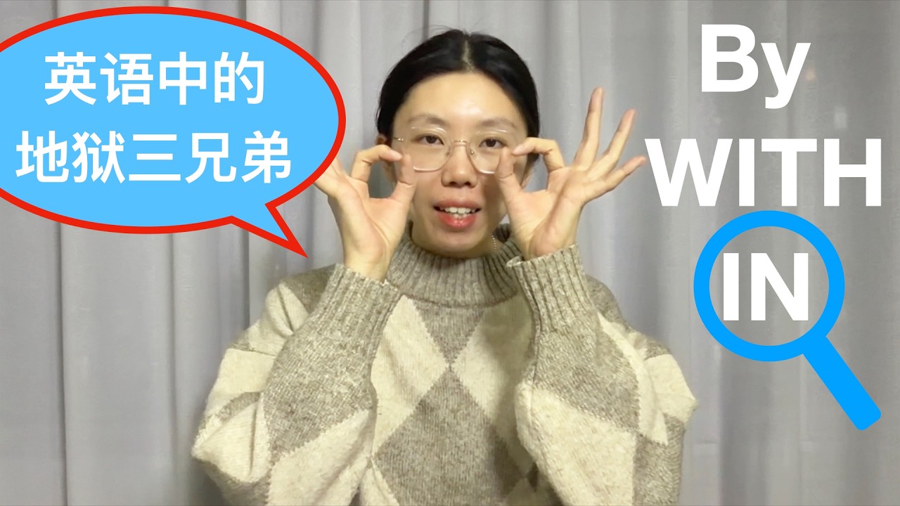 介词（2）：英语中的“地狱三兄弟”(by with in)—他们都翻译成“用”，你却分不清楚