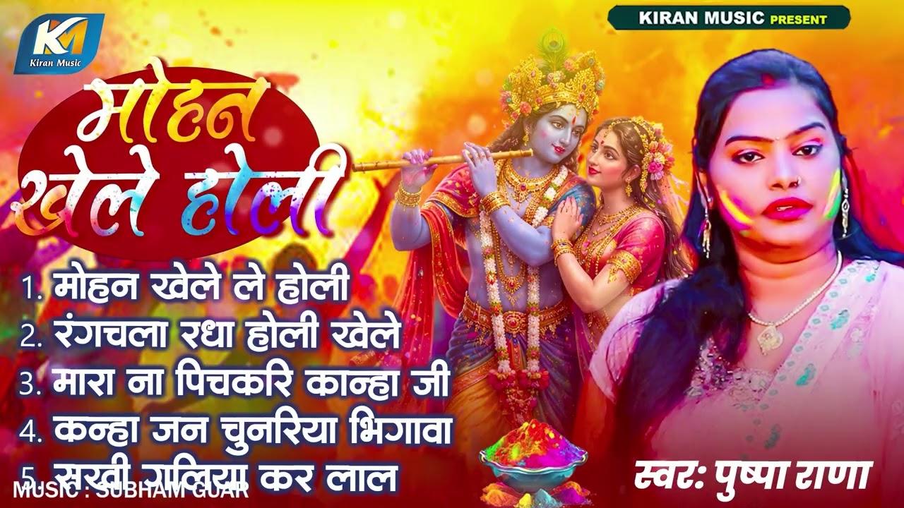 #Pushpa Rana | मोहन खेले होली | Bhojpuri #Holi Song 2026 | #Bhojpuri New Holi  Jukebox Song
