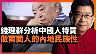 錢理群分析中國人特質 做兩面人的內地民族性 当下说话做事的一个基本特点 在不同场合，不同利益需求下，说不同的话，做不同的事。而且，这是全民性的。但再糟糕的时代要來了(老楊到處說 楊錦麟論時政)