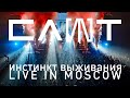 СЛОТ – Инстинкт Выживания – Live in Moscow (FULL CONCERT)