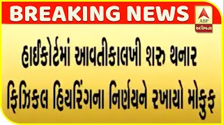 Gujarat High Court Physical Hearing Decision | ABP Asmita