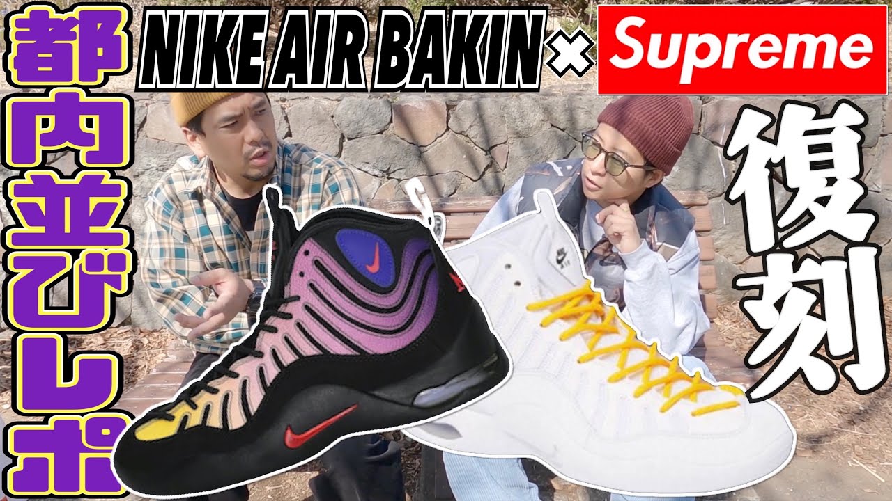 都内並びレポ】コラボでこの復刻は買うでしょ‼︎SUPREME × NIKE AIR 