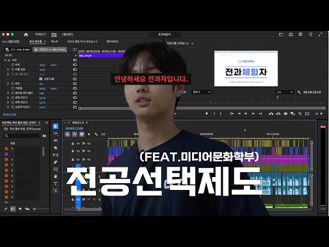 미디어문화학부 전과 체험하러 왔습니다.