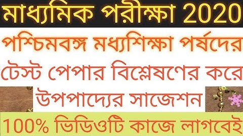 মাধ্যমিক গণিত পরীক্ষা (2020) উপপাদ্যের সাজেশন পর্ষদের টেস্ট পেপার বিশ্লেষণের করে। BY STUDY POINT