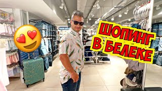 🤩 ПО МАГАЗИНАМ В БЕЛЕКЕ. ЧТО КУПИЛИ?