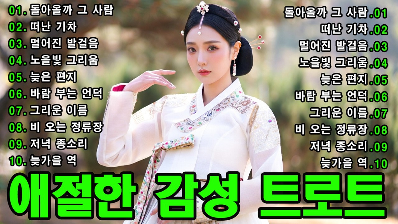 차 안에서 듣는 트로트 | 드라이브 음악💖하루 종일 듣기 좋은 노래 모음🎶흘러간 옛노래 뽕짝 메들리 가사 포함,추억의 트로트 명곡 모음💿 잊을 수 없는 그 시절의 감성