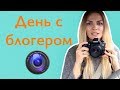 День с блогером. На что и как снимать видео. Что в сумке у блогера