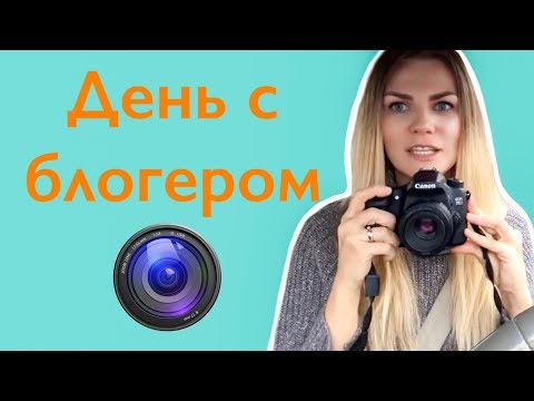 Видео: День с блогером. На что и как снимать видео. Что в сумке у блогера