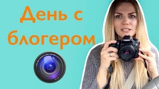 День с блогером. На что и как снимать видео. Что в сумке у блогера